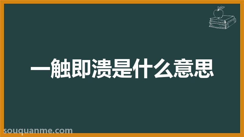 一触即溃是什么意思 一触即溃的拼音 一触即溃的成语解释